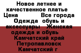 Новое летнее и качественное платье › Цена ­ 1 200 - Все города Одежда, обувь и аксессуары » Женская одежда и обувь   . Камчатский край,Петропавловск-Камчатский г.